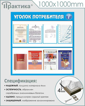 Стенд уголок потребителя (С09, 1000х1000 мм, пластик ПВХ 3 мм, алюминиевый багет серебрян++ного цвета) - Стенды - Информационные стенды - . Магазин Znakstend.ru