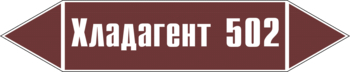 Маркировка трубопровода "хладагент 502" (пленка, 252х52 мм) - Маркировка трубопроводов - Маркировки трубопроводов "ЖИДКОСТЬ" - . Магазин Znakstend.ru