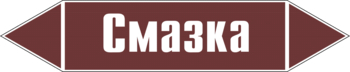 Маркировка трубопровода "смазка" (пленка, 507х105 мм) - Маркировка трубопроводов - Маркировки трубопроводов "ЖИДКОСТЬ" - . Магазин Znakstend.ru